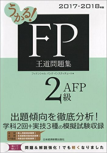 【中古】 うかる!FP2級・AFP王道問題集 2017-2018年版