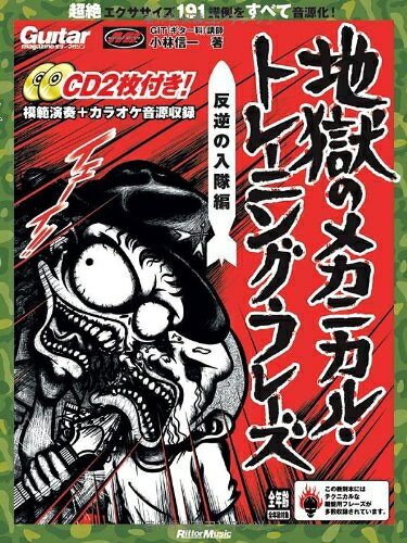 【中古】 ギター・マガジン 地獄のメカニカル・トレーニング・フレーズ 反逆の入隊編(CD2枚付き) (リットーミュージック・ムック)