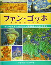 【中古】 ファン・ゴッホ その生涯と作品