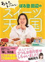 【中古】 あんた、食べてみな! ぼる塾 田辺のスイーツ天国