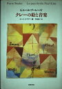 【中古】 クレーの絵と音楽