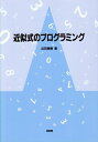 【中古】 近似式のプログラミング