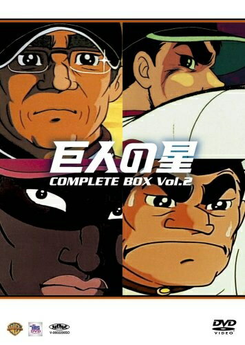 【中古】 巨人の星コンプリートBOX Vol.2 [DVD]