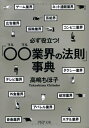 【中古】 必ず役立つ! 「○○(マルマル)業界の法則」事典 (PHP文庫)