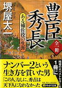 【中古】 全一冊 豊臣秀長 ある補佐役の生涯 (PHP文庫)