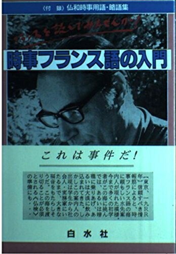 【中古】 時事フランス語の入門