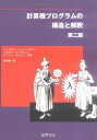 【中古】 計算機プログラムの構造と解釈 第2版