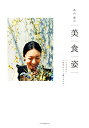 【中古】 高山都の美 食 姿 「したたかに」「自分らしく」過ごすコツ。