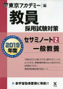 【中古】 教員採用試験対策セサミノート 2 一般教養 2019年度版 オープンセサミシリーズ (東京アカデミー編)