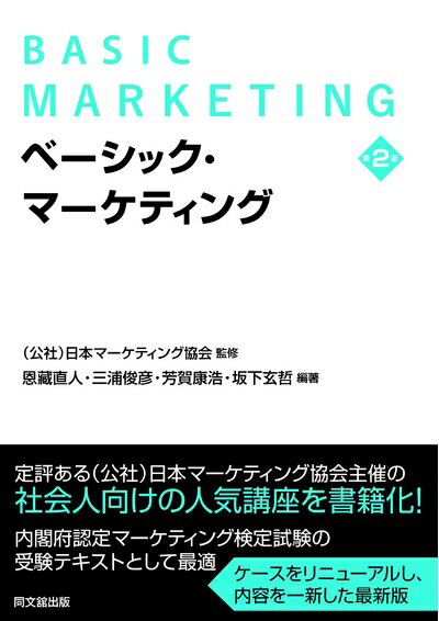 【中古】 ベーシック・マーケティング(第2版)