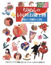 【中古】 ちりめんのレトロなお細工物: 弓岡勝美の手芸図鑑2 押絵とつり飾りとてまり