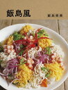 【中古】 飯島風