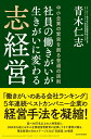 【中古】 社員の働きがいが生きがいに変わる 志経営