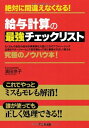 【中古】 絶対に間違えなくなる! 給与計算の最強チェックリスト