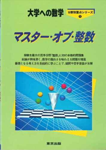 【中古】 マスター オブ 整数―大学への数学
