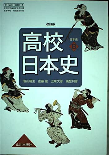 楽天市場】高校日本史b 実教出版の通販