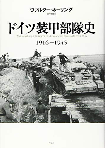 【中古】 ドイツ装甲部隊史: 1916-1945
