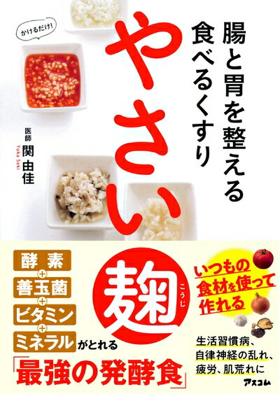 【中古】 腸と胃を整える食べるくすり やさい麹
