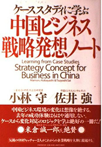 【中古】 中国ビジネス・戦略発想ノート: ケーススタディに学ぶ