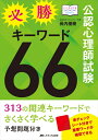 【中古】 公認心理師試験必勝キーワード66: 313の関連キーワードでさくさく学べる/予想問題付き (こころJOB Books)