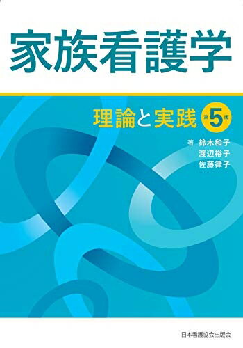 【中古】 家族看護学 理論と実践 第