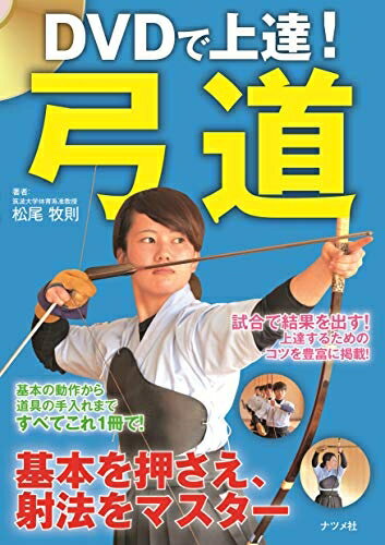 【中古】 DVDで上達! 弓道