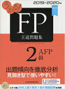 【中古】 うかる! FP2級・AFP 王道問題集 2019-2020年版