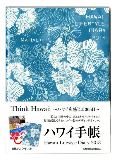 【お品物お届けまでの流れについて】・ご注文：24時間365日受け付けております。・ご注文の確認と入金：入金*が完了いたしましたらお品物の手配をさせていただきます・お届け：商品ページにございます最短お届け日数〜+3日前後でのお届けとなります。*前払いやお支払いが遅れた場合は入金確認後配送手配となります、ご理解くださいますようお願いいたします。【中古品の不良対応について】・お品物に不具合がある場合、到着より7日間は返品交換対応*を承ります。初期不良がございましたら、購入履歴の「ショップへお問い合わせ」より不具合内容を添えてご連絡ください。*代替え品のご提案ができない場合ご返金となりますので、ご了承ください。・お品物販売前に動作確認をしておりますが、中古品という特性上配送時に問題が起こる可能性もございます。お手数おかけいたしますが、お品物ご到着後お早めにご確認をお願い申し上げます。【在庫切れ等について】弊社は他モールと併売を行っている兼ね合いで、在庫反映システムの処理が遅れてしまい在庫のない商品が販売中となっている場合がございます。完売していた場合はメールにてご連絡いただきますの絵、ご了承ください。【重要】当社中古品は、製品を利用する上で問題のないものを取り扱っております。ご安心して、ご購入いただければ幸いです。・中古本の特性上【ヤケ、破れ、折れ、メモ書き、匂い、レンタル落ち】等がある場合がございます。・レンタル落ちの場合、タグ等が張り付いている場合がございますが、使用する上で問題があるものではございません。・商品名に【付属、特典、○○付き、ダウンロードコード】等の記載があっても中古品の場合は基本的にこれらは付属致しません。下記メーカーインフォになりますため、保証等の記載がある場合がございますが、こちらの製品は中古品ですのでメーカー保証の対象外となります。あらかじめご了承下さい。また、掲載されております画像は全てイメージとなります。実際の商品とは色味等異なる場合がございますので、ご了承ください。ハワイ・ライフスタイル・ダイアリー2013忙しい日常の中の、ひとときのアロハタイム♪毎日を楽しくするハワイ一色のデザインダイアリー。ハワイのある1日を切り取ったライフスタイル感のある写真を織り込み、全ページにわたり、ハワイ特有のナチュラルな空気感を表現しました。カレンダーには、日本の暦と併せてハワイの祝祭日や日の出・日の入り、満潮・干潮時間を記載。さらに、ハワイのことわざも掲載した充実の内容です。各島で予定されている主要イベント、マップやバス路線図など、ハワイ情報も満載です。