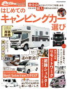 【中古】 はじめてのキャンピングカー選び (ヤエスメディアムック651)