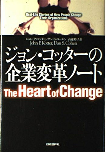 【中古】 ジョン・コッターの企業変革ノート