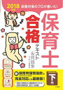 【中古】 2018年版 試験対策のプロが書いた! 保育士合格テキスト&問題集 下巻