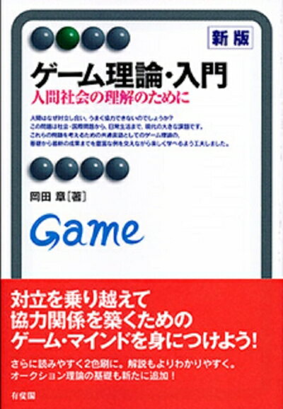 Rakuten - 【中古】 ゲーム理論・入門 新版--人間社会の理解のために (有斐閣アルマ)