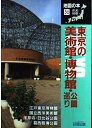 【中古】 東京の美術館・博物館・公園巡り (地図の本 56)