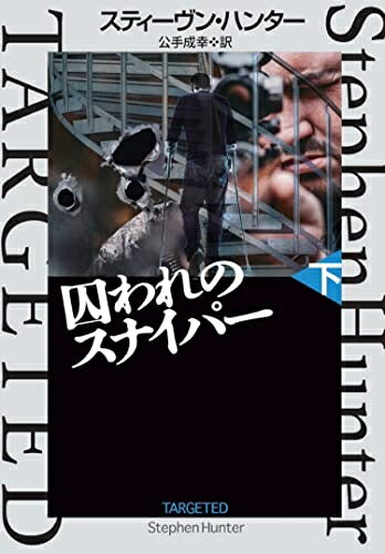 【中古】 囚われのスナイパー(下) (海外文庫)