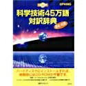 【中古】 CD-科学技術45万語対訳辞典 英和/和英