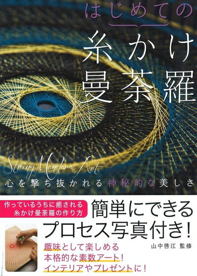 【中古】 はじめての糸かけ曼荼羅...