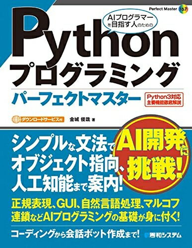 【中古】 Pythonプログラミングパーフェクトマスター (Perfect Master 167)