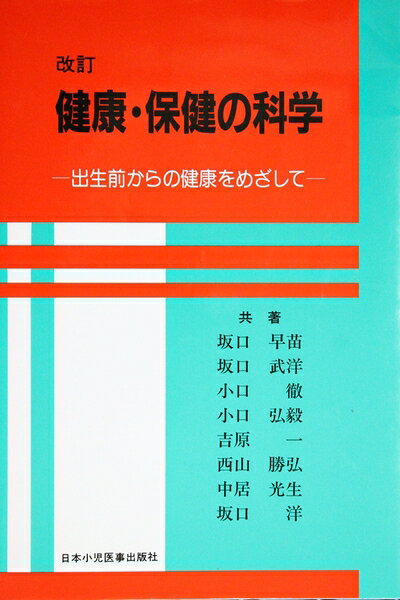 【中古】 健康・保健の科学: 出生前からの健康をめざして