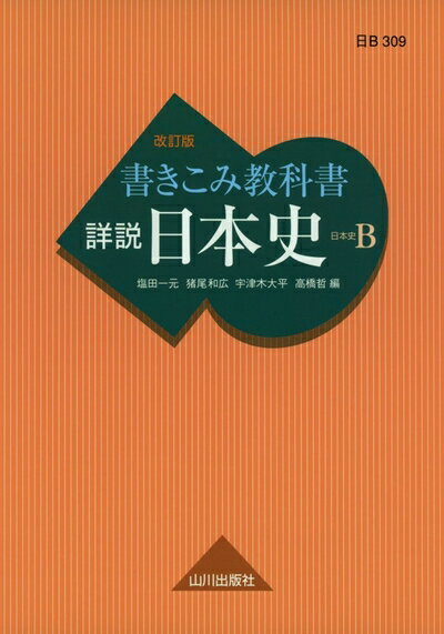 【中古】 書きこみ教科書 詳説日本史 改訂版: 日B309