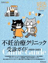 【中古】 妊活たまごクラブ クリニックガイド 2020‐202版 (ベネッセ・ムック)