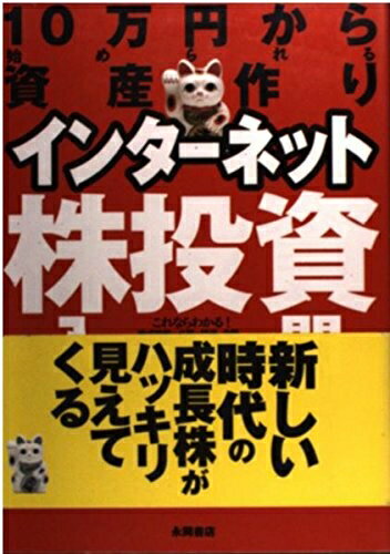 【中古】 10万円から始められる資産作りインターネット株投資入門