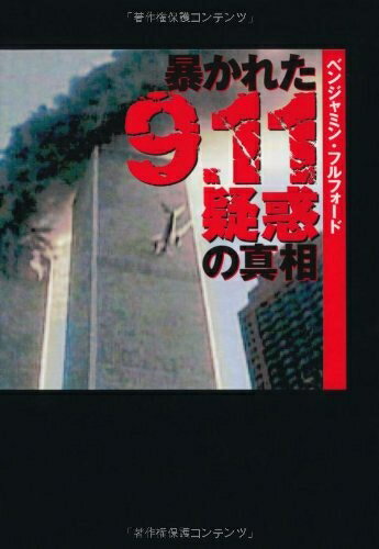 【中古】 文庫 暴かれた[9・11疑惑]の真相 (扶桑社文庫) (扶桑社文庫 ヘ 1-1)(3)