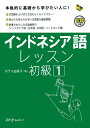 【中古】 インドネシア語レッスン初級 (1) (マルチリンガルライブラリー)