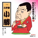 【中古】 NHK落語名人選(97) 三代目 三升家小勝 二人酒・命