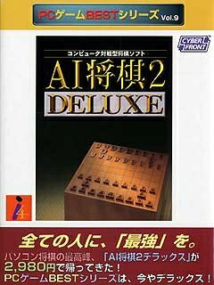 【中古】 PCゲームBestシリーズ Vol.9 AI将棋 2 Deluxe