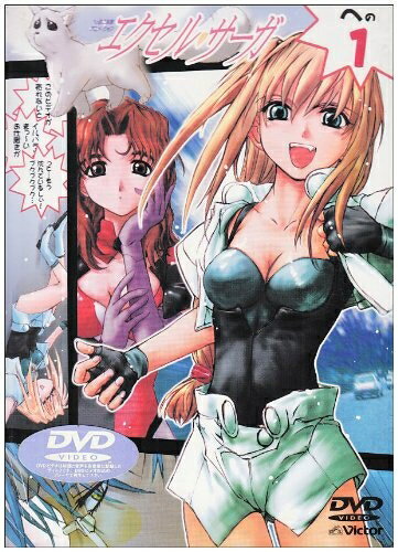 【中古】 へっぽこ実験アニメーション エクセル・サーガ その1 [DVD]