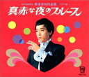【中古】 幻の名盤解放歌集 テイチク編 藤本卓也作品集・真赤な夜のブルース