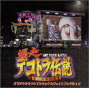 【中古】 爆走デコトラ伝説 男一匹夢街道 ― オリジナル・サウンドトラック&ヴォイスコレクション