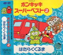 【中古】 ポンキッキスーパーベスト2 はたらくくるま