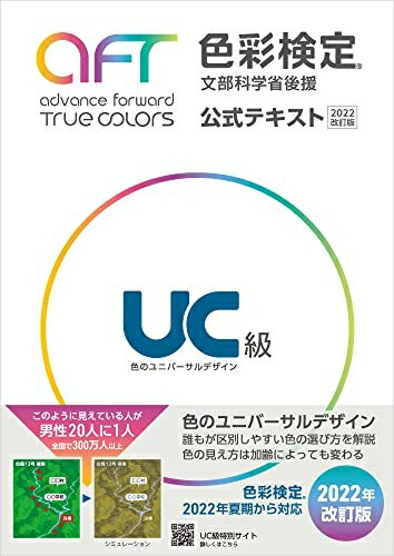 【お品物お届けまでの流れについて】・ご注文：24時間365日受け付けております。・ご注文の確認と入金：入金*が完了いたしましたらお品物の手配をさせていただきます・お届け：商品ページにございます最短お届け日数〜+3日前後でのお届けとなります。*前払いやお支払いが遅れた場合は入金確認後配送手配となります、ご理解くださいますようお願いいたします。【中古品の不良対応について】・お品物に不具合がある場合、到着より7日間は返品交換対応*を承ります。初期不良がございましたら、購入履歴の「ショップへお問い合わせ」より不具合内容を添えてご連絡ください。*代替え品のご提案ができない場合ご返金となりますので、ご了承ください。・お品物販売前に動作確認をしておりますが、中古品という特性上配送時に問題が起こる可能性もございます。お手数おかけいたしますが、お品物ご到着後お早めにご確認をお願い申し上げます。【在庫切れ等について】弊社は他モールと併売を行っている兼ね合いで、在庫反映システムの処理が遅れてしまい在庫のない商品が販売中となっている場合がございます。完売していた場合はメールにてご連絡いただきますの絵、ご了承ください。【重要】当社中古品は、製品を利用する上で問題のないものを取り扱っております。ご安心して、ご購入いただければ幸いです。・中古本の特性上【ヤケ、破れ、折れ、メモ書き、匂い、レンタル落ち】等がある場合がございます。・レンタル落ちの場合、タグ等が張り付いている場合がございますが、使用する上で問題があるものではございません。・商品名に【付属、特典、○○付き、ダウンロードコード】等の記載があっても中古品の場合は基本的にこれらは付属致しません。下記メーカーインフォになりますため、保証等の記載がある場合がございますが、こちらの製品は中古品ですのでメーカー保証の対象外となります。あらかじめご了承下さい。また、掲載されております画像は全てイメージとなります。実際の商品とは色味等異なる場合がございますので、ご了承ください。色彩検定公式テキストUC級(202改訂版)UCとは色のユニバーサルデザイン、つまり「色覚の多様性に配慮した、誰もが見やすい色使い」のこと。様々な色覚特性を理解し、誰もが暮らしやすい社会を目指すために必要な色使いの知識や改善方法などをわかりやすくまとめています。202夏期検定試験より対応(※移行措置として202夏期検定試験は改訂前テキストでも対応可能)